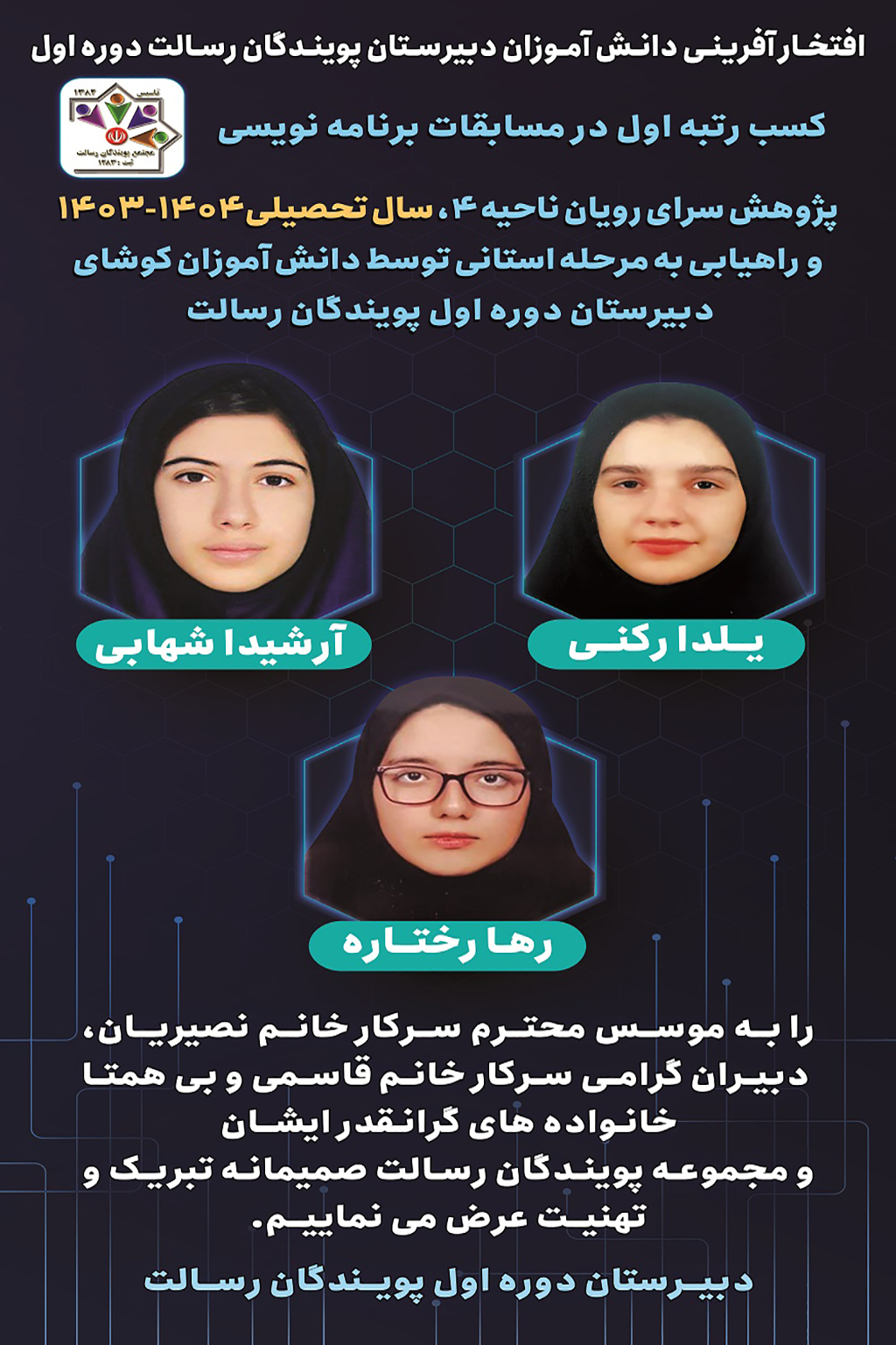 رتبه اول ناحیه 4 در مسابقات برنامه نویسی پژوهشسراهای کشور