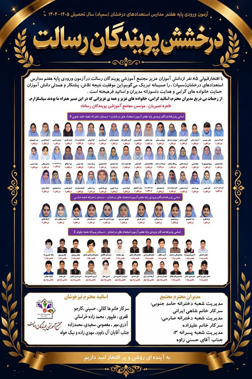 درخشش مجتمع پویندگان رسالت