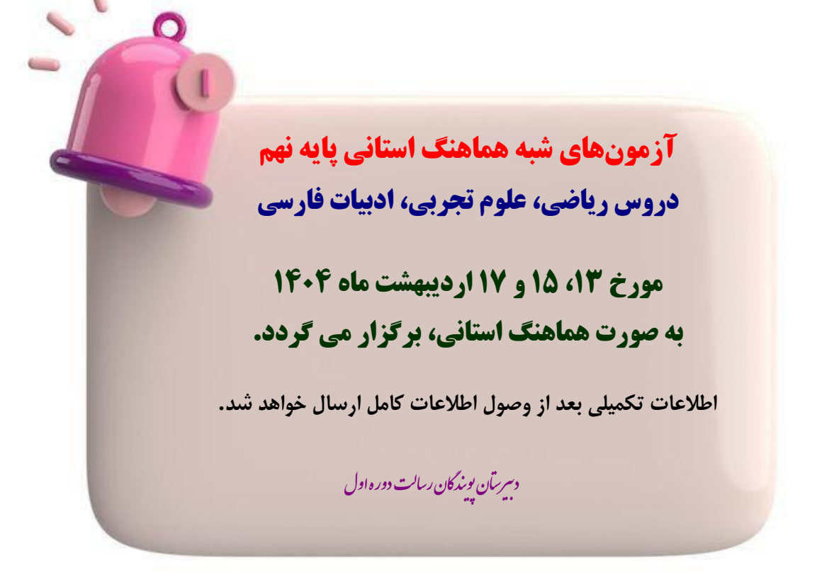 اطلاع رسانی آزمون های شبه نهایی پایه نهم