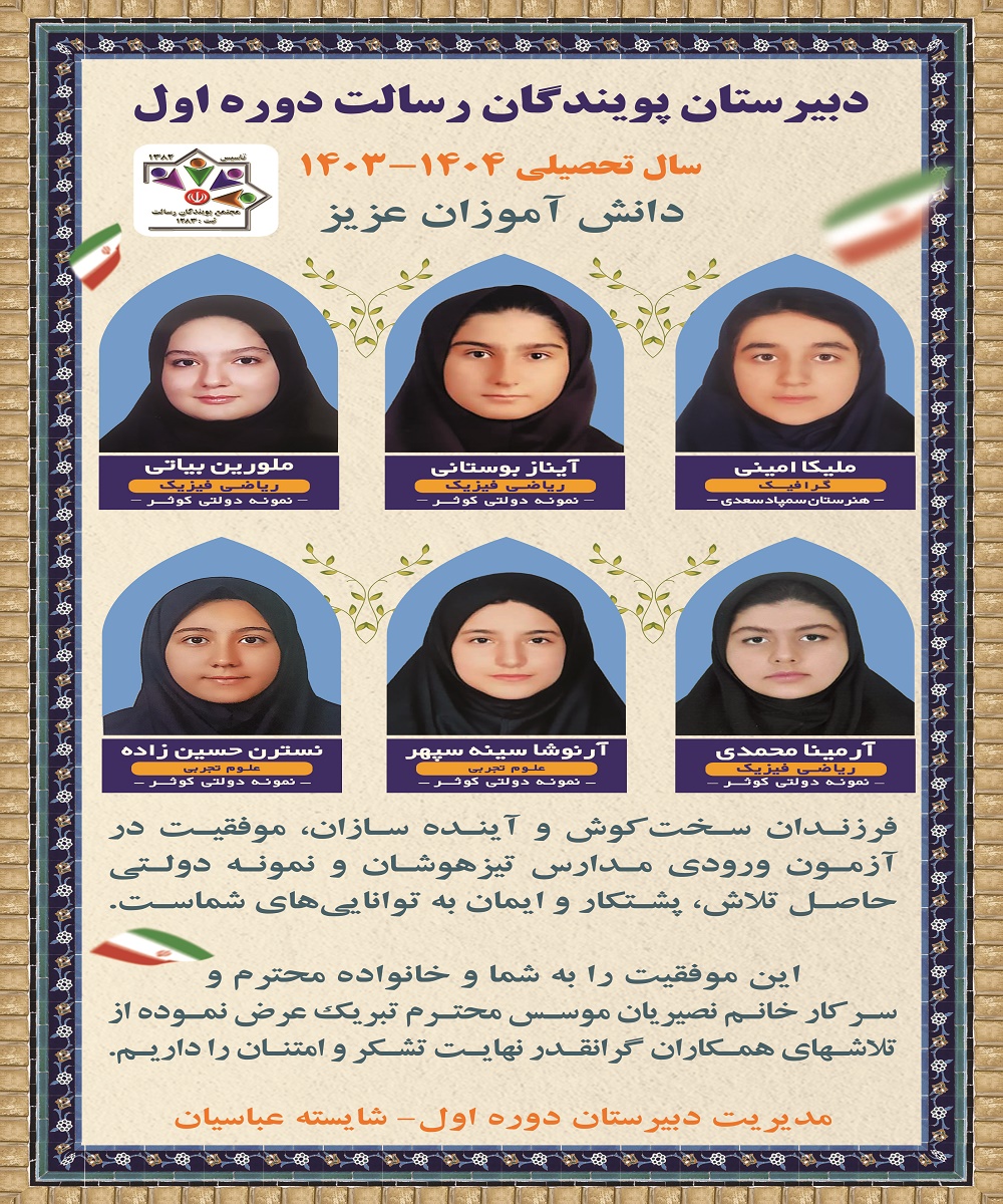 افتخارآفرینی دانش آموزان پایه نهم در آزمون ورودی تیزهوشان و نمونه دولتی