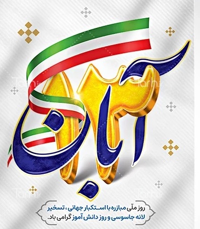 روز دانش آموز